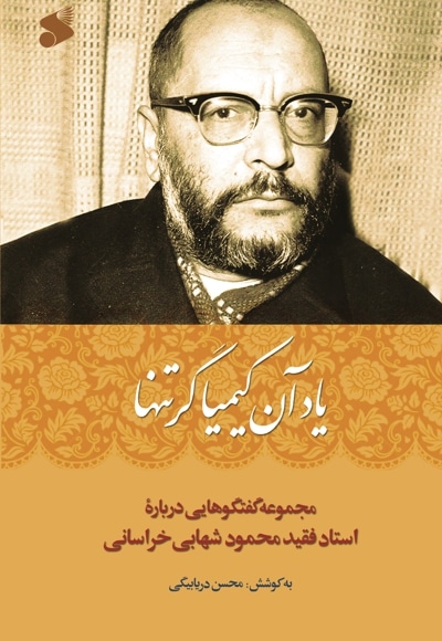 یاد آن کیمیاگر تنها